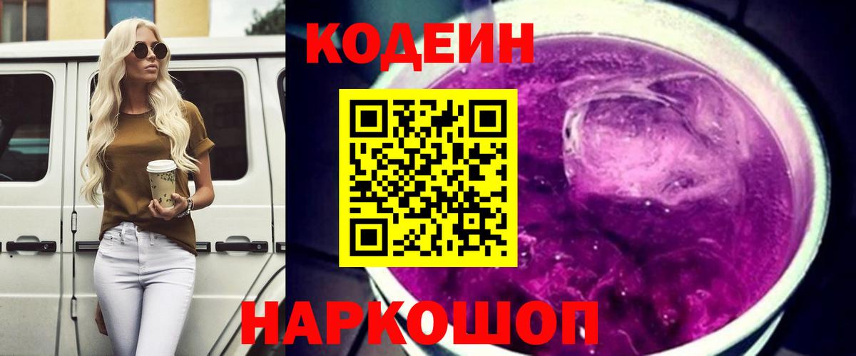 Codein напиток Lean (лин) Балашов